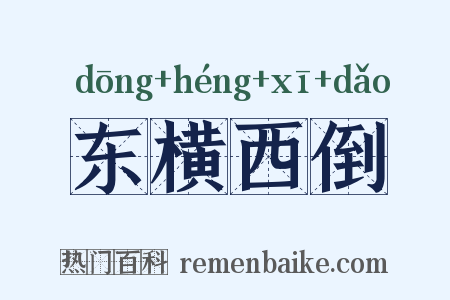 东横西倒是什么意思的图片